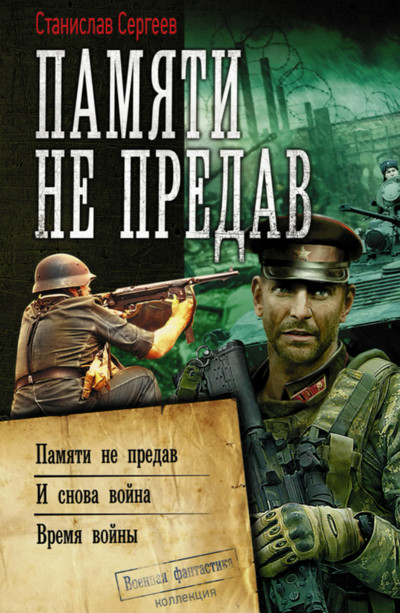 Памяти не предав / Станислав Сергеев (книга 4)