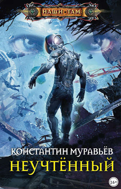 Неучтённый / Константин Муравьёв (книга 1)