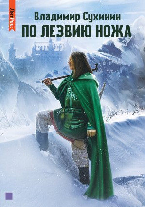 По лезвию ножа / Владимир Сухинин (книга 12)