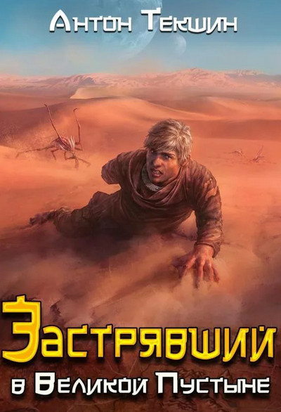 Застрявший в Великой Пустыне / Антон Текшин (книга 1)
