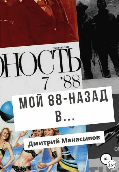 Мой 88-ой: назад в… / Дмитрий Манасыпов
