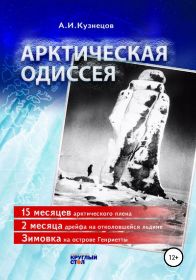 Арктическая Одиссея / Александр Кузнецов
