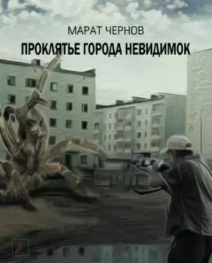 Проклятье города невидимок / Марат Чернов